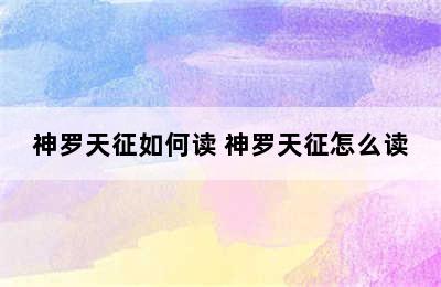 神罗天征如何读 神罗天征怎么读